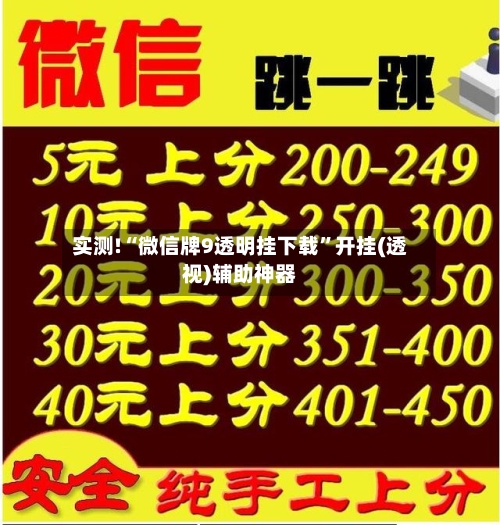 实测!“微信牌9透明挂下载”开挂(透视)辅助神器-第3张图片