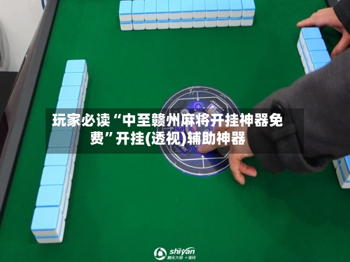 玩家必读“中至赣州麻将开挂神器免费”开挂(透视)辅助神器-第2张图片