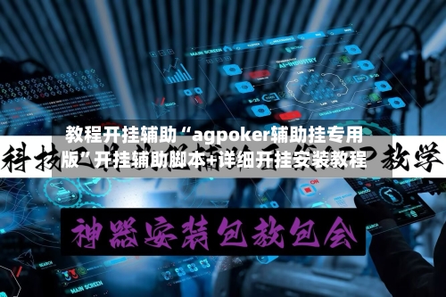 教程开挂辅助“agpoker辅助挂专用版	”开挂辅助脚本+详细开挂安装教程-第2张图片