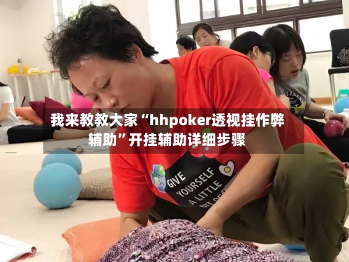 我来教教大家“hhpoker透视挂作弊辅助	”开挂辅助详细步骤-第2张图片