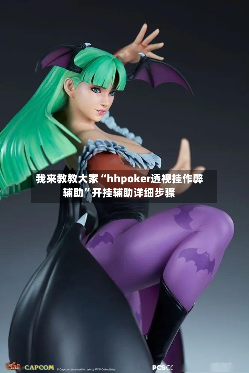 我来教教大家“hhpoker透视挂作弊辅助”开挂辅助详细步骤-第3张图片