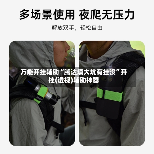 万能开挂辅助“腾达填大坑有挂没”开挂(透视)辅助神器-第2张图片