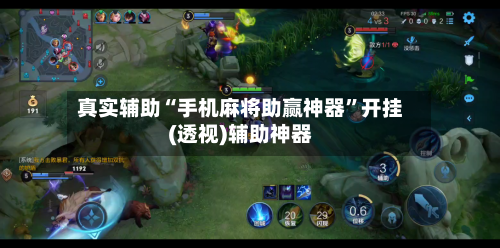 真实辅助“手机麻将助赢神器	”开挂(透视)辅助神器-第2张图片