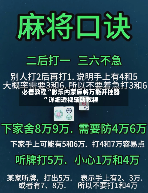 必看教程“微乐内蒙麻将万能开挂器	”详细透视辅助教程-第2张图片