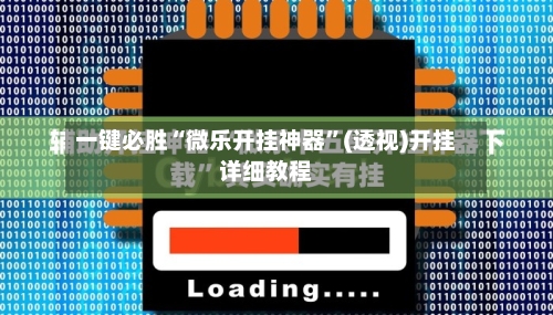 一键必胜“微乐开挂神器”(透视)开挂详细教程-第3张图片