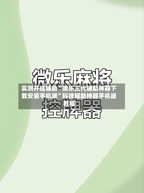 实测开挂辅助“微乐三代辅助神器下载安装手机版”科技辅助神器手机版教程