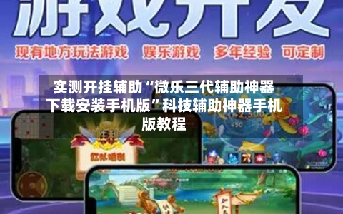 实测开挂辅助“微乐三代辅助神器下载安装手机版”科技辅助神器手机版教程-第3张图片