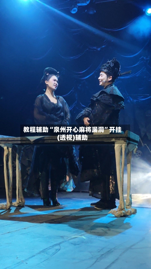 教程辅助“泉州开心麻将漏洞”开挂(透视)辅助-第2张图片