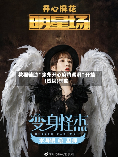 教程辅助“泉州开心麻将漏洞”开挂(透视)辅助-第3张图片