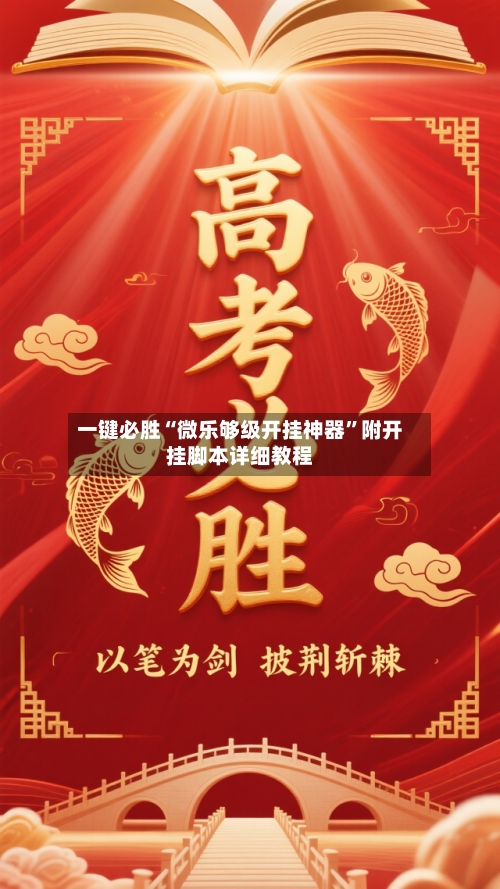 一键必胜“微乐够级开挂神器	”附开挂脚本详细教程-第2张图片