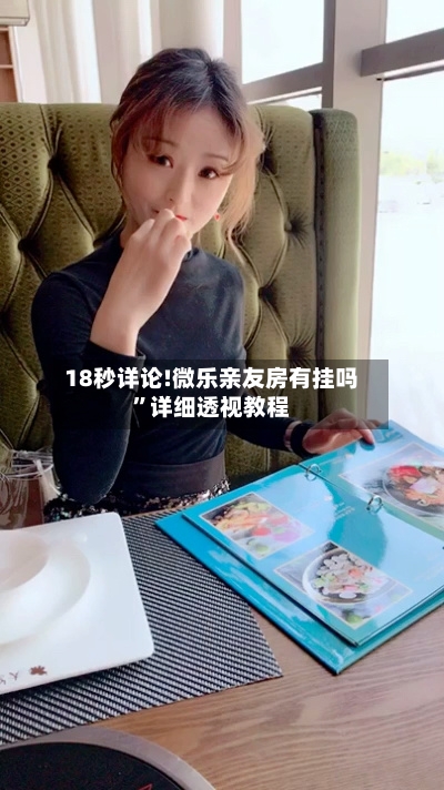 18秒详论!微乐亲友房有挂吗”详细透视教程-第2张图片