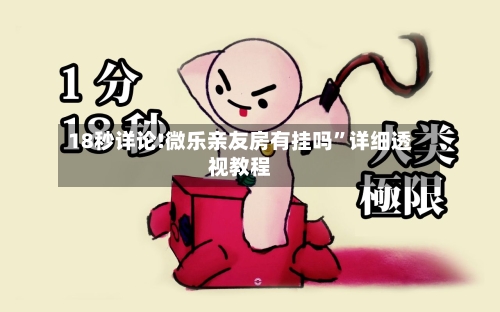 18秒详论!微乐亲友房有挂吗”详细透视教程-第3张图片