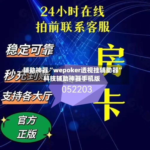 辅助神器“wepoker透视挂辅助器”科技辅助神器手机版-第3张图片
