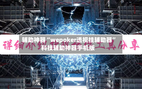 辅助神器“wepoker透视挂辅助器	”科技辅助神器手机版-第2张图片
