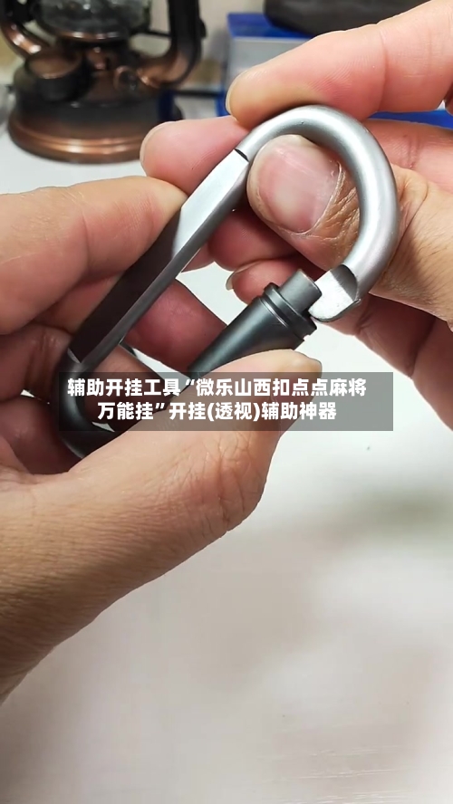 辅助开挂工具“微乐山西扣点点麻将万能挂”开挂(透视)辅助神器-第3张图片