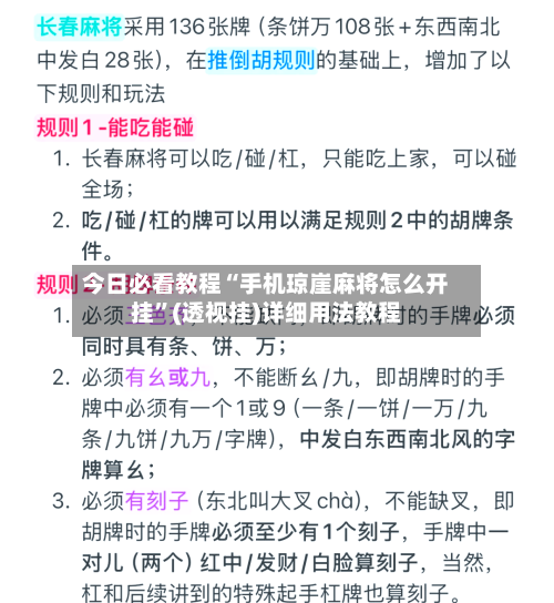 今日必看教程“手机琼崖麻将怎么开挂	”(透视挂)详细用法教程-第2张图片