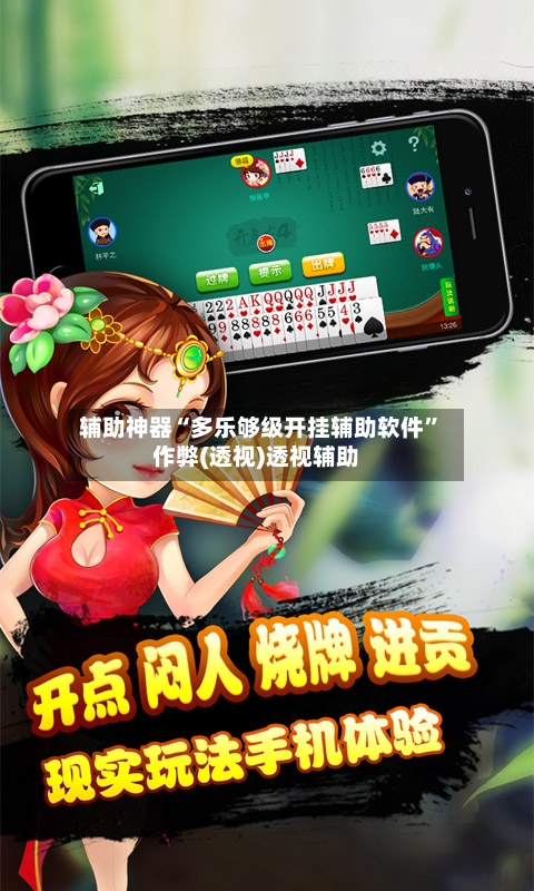 辅助神器“多乐够级开挂辅助软件”作弊(透视)透视辅助-第2张图片