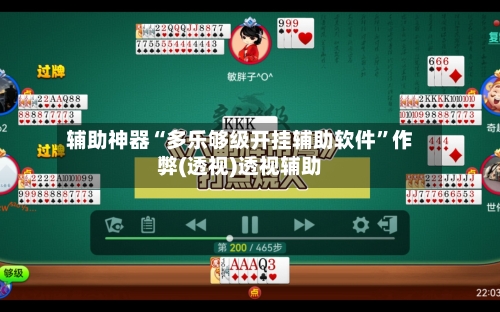 辅助神器“多乐够级开挂辅助软件”作弊(透视)透视辅助-第3张图片