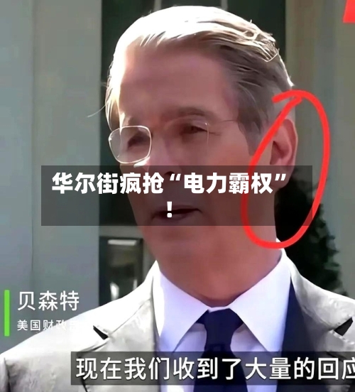 华尔街疯抢“电力霸权”！-第3张图片