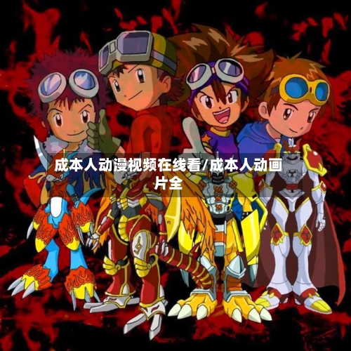 成本人动漫视频在线看/成本人动画片全