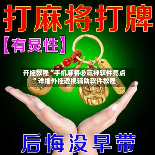 开挂教程“手机麻将必赢神软件亮点”详细外挂透视辅助软件教程-第2张图片