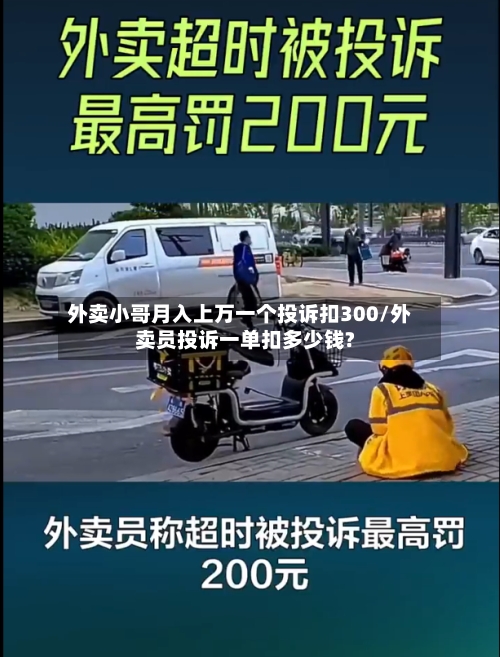 外卖小哥月入上万一个投诉扣300/外卖员投诉一单扣多少钱?-第2张图片