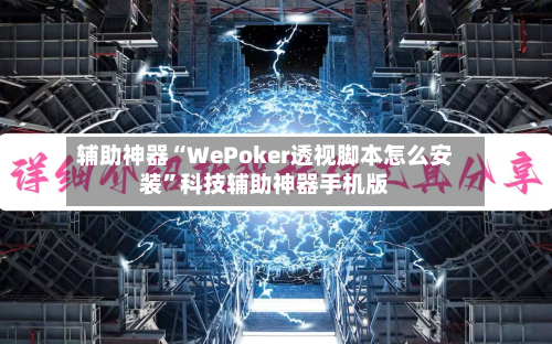 辅助神器“WePoker透视脚本怎么安装”科技辅助神器手机版-第3张图片