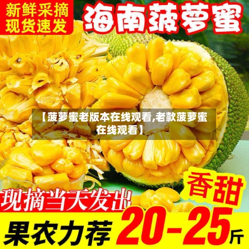 【菠萝蜜老版本在线观看,老款菠萝蜜在线观看】-第3张图片