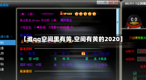 【谁qq空间里有黄,空间有黄的2020】-第2张图片