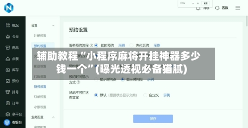 辅助教程“小程序麻将开挂神器多少钱一个”(曝光透视必备猫腻)-第2张图片