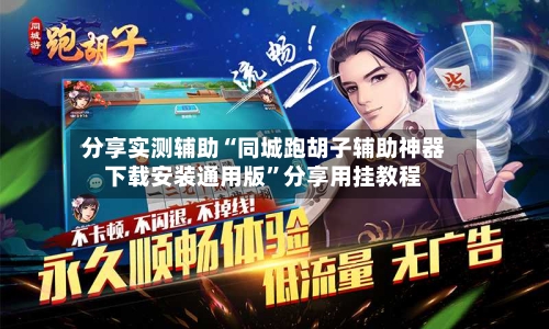 分享实测辅助“同城跑胡子辅助神器下载安装通用版”分享用挂教程-第2张图片