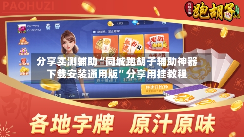 分享实测辅助“同城跑胡子辅助神器下载安装通用版”分享用挂教程-第3张图片