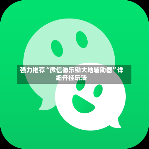 强力推荐“微信微乐锄大地辅助器	”详细开挂玩法-第2张图片