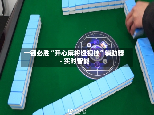 一键必胜“开心麻将透视挂	”辅助器 - 实时智能-第2张图片