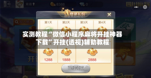 实测教程“微信小程序麻将开挂神器下载”开挂(透视)辅助教程-第2张图片