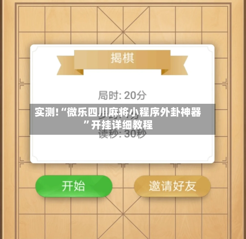 实测!“微乐四川麻将小程序外卦神器”开挂详细教程-第3张图片