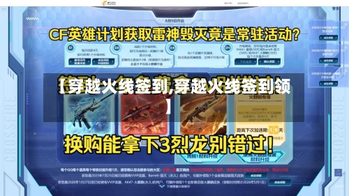 【穿越火线签到,穿越火线签到领】-第3张图片