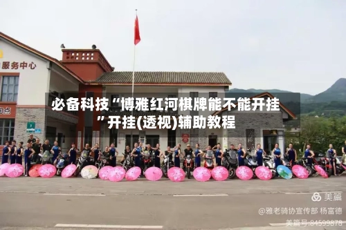 必备科技“博雅红河棋牌能不能开挂	”开挂(透视)辅助教程-第3张图片