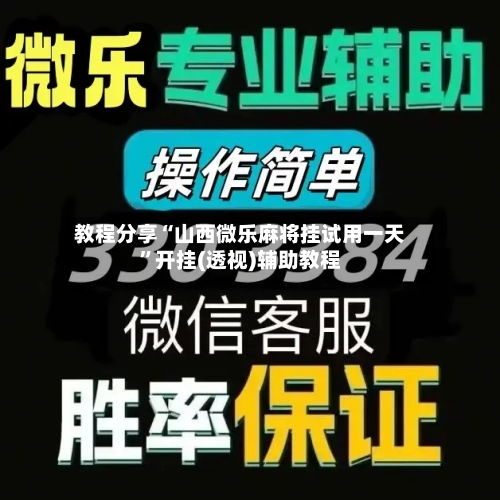 教程分享“山西微乐麻将挂试用一天”开挂(透视)辅助教程-第2张图片