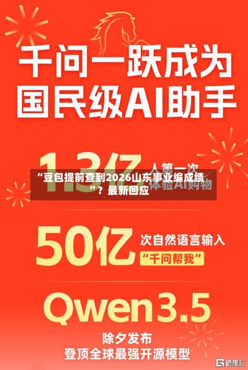 “豆包提前查到2026山东事业编成绩”？最新回应-第2张图片