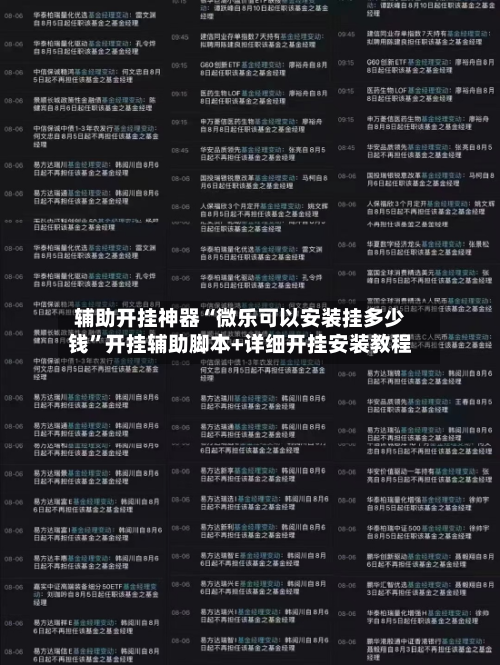 辅助开挂神器“微乐可以安装挂多少钱	”开挂辅助脚本+详细开挂安装教程-第2张图片