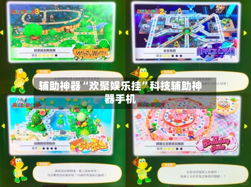 辅助神器“欢聚娱乐挂”科技辅助神器手机-第2张图片