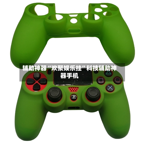 辅助神器“欢聚娱乐挂”科技辅助神器手机-第3张图片