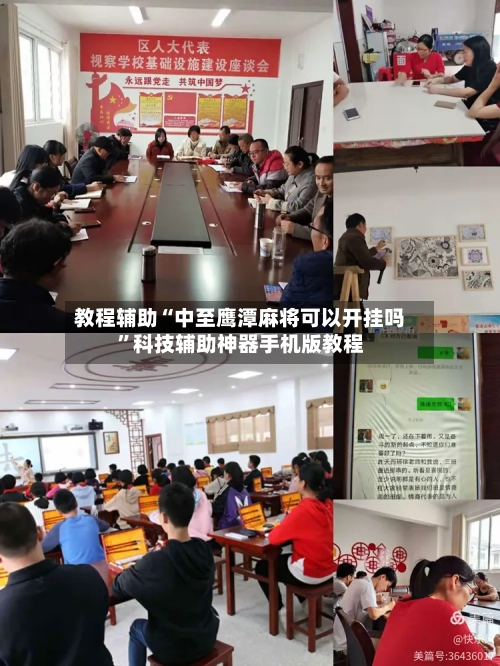 教程辅助“中至鹰潭麻将可以开挂吗	”科技辅助神器手机版教程-第2张图片