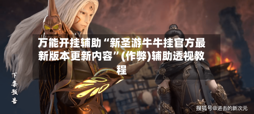 万能开挂辅助“新圣游牛牛挂官方最新版本更新内容	”(作弊)辅助透视教程-第2张图片