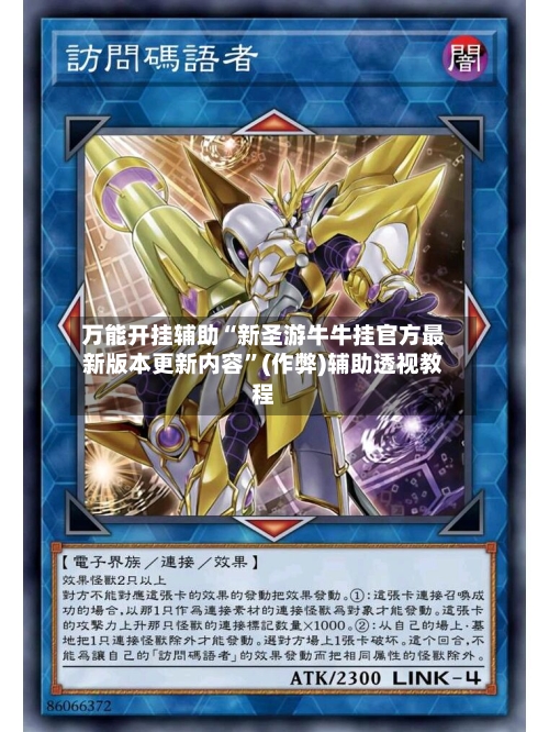 万能开挂辅助“新圣游牛牛挂官方最新版本更新内容”(作弊)辅助透视教程-第3张图片