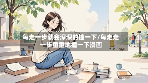 每走一步就会深深的撞一下/每走走一步重重地撞一下漫画-第2张图片