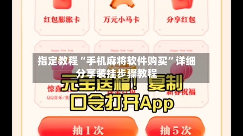 指定教程“手机麻将软件购买”详细分享装挂步骤教程