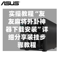 实操教程“友友麻将外卦神器下载安装	”详细分享装挂步骤教程-第3张图片