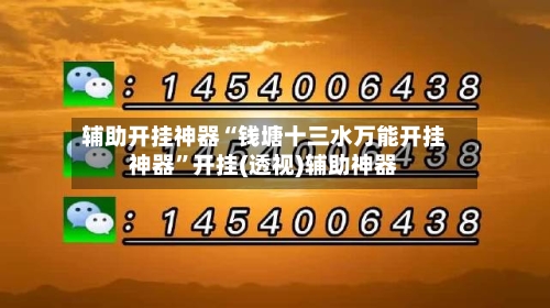 辅助开挂神器“钱塘十三水万能开挂神器”开挂(透视)辅助神器